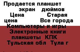 Продается планшет Supra 743 - экран 7 дюймов  › Цена ­ 3 700 › Старая цена ­ 4 500 - Все города Компьютеры и игры » Электронные книги, планшеты, КПК   . Тульская обл.,Тула г.